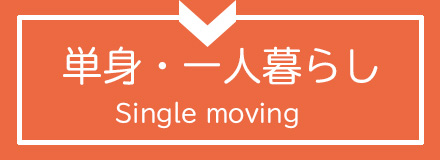 単身引越しアドバイス