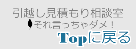 引越見積術 | 業者にそれ言っちゃダメ