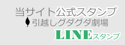 引越し見積もりラインスタンプ販売中