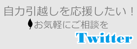 自力引越しを応援しています。問い合わせ相談窓口