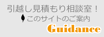 引越し見積もり相談室の案内