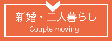 二人暮らし引越しアドバイス