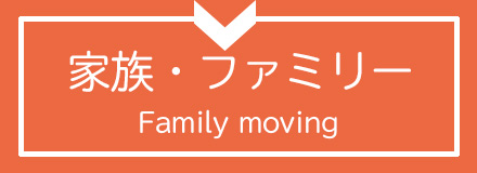 ファミリー引越しアドバイス