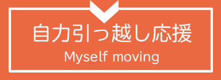 自分引っ越し応援
