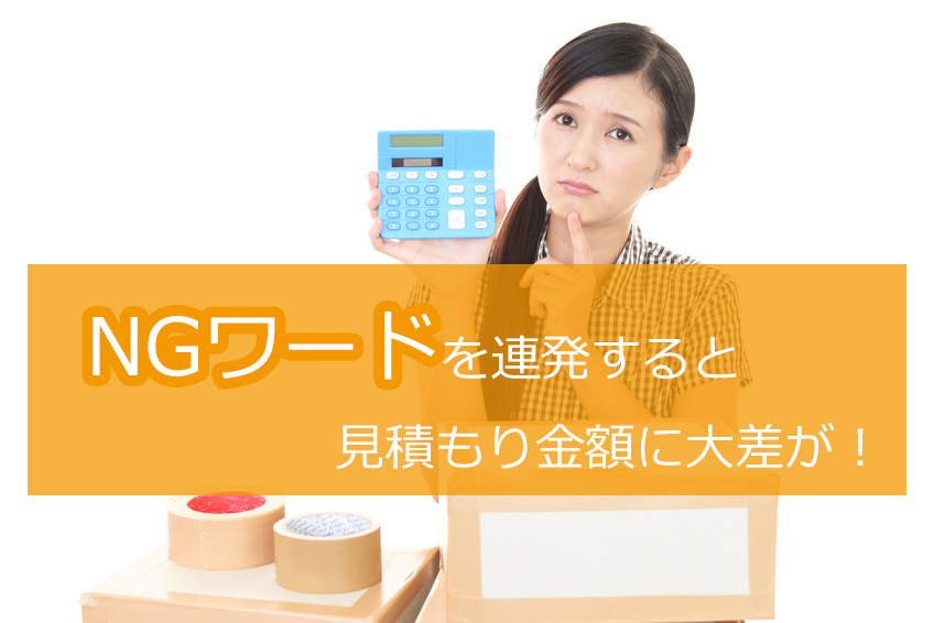 引越し見積もりに大差が